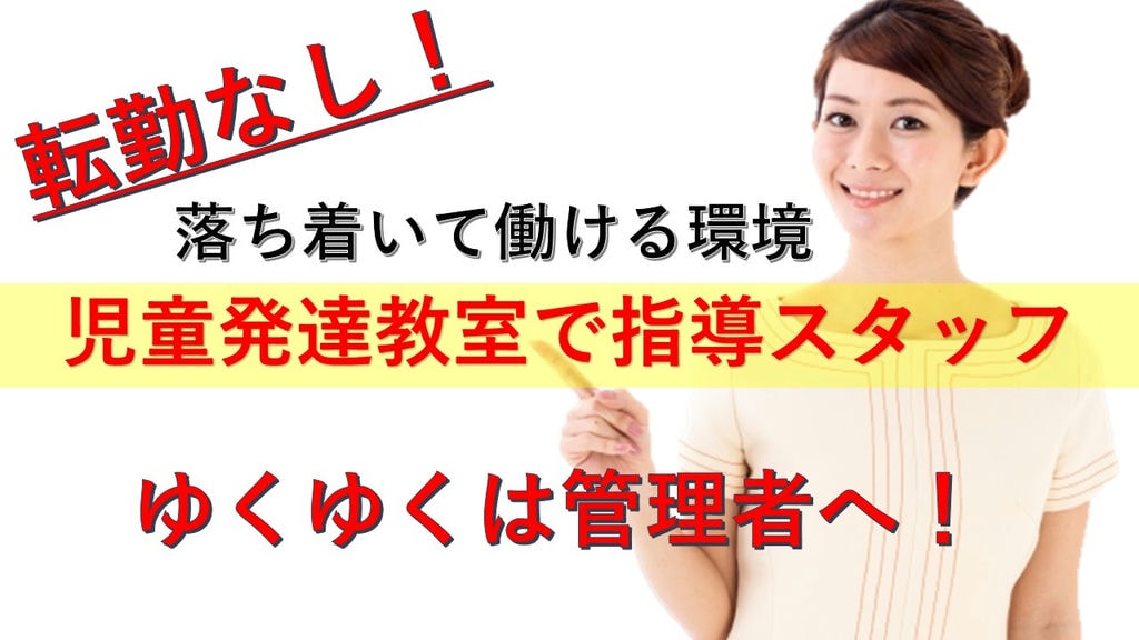 【急募】【スキルアップ可能】【転勤なし】発達支援教室の指導スタッフ急募 イメージ