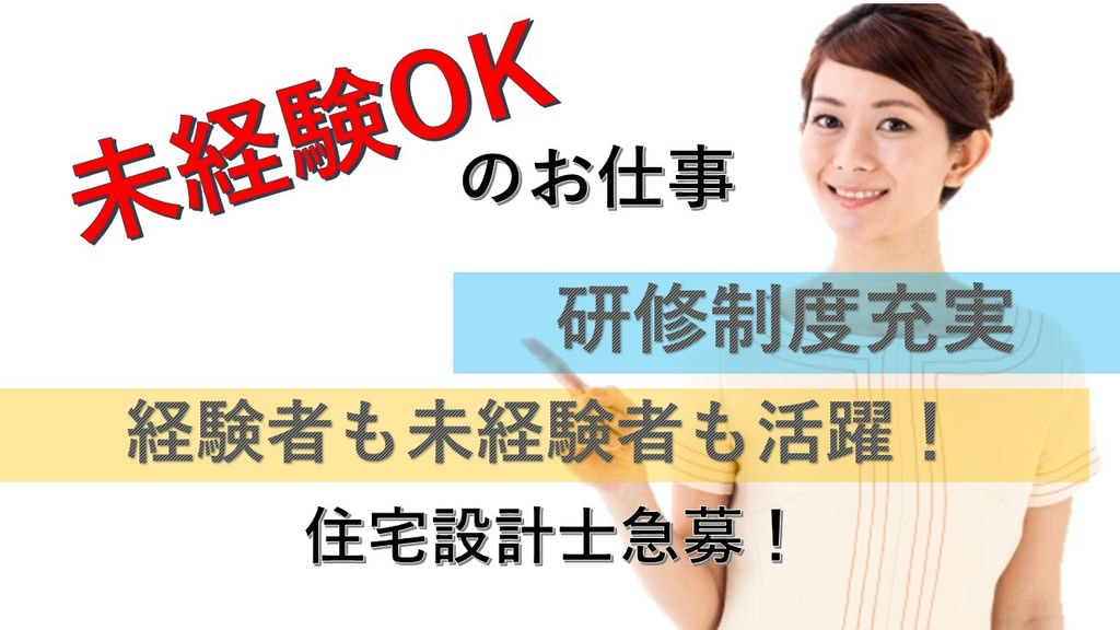 《月給30万可能》《働きやすい職場》《未経験でも活躍できる》住宅設計の正社員急募 イメージ