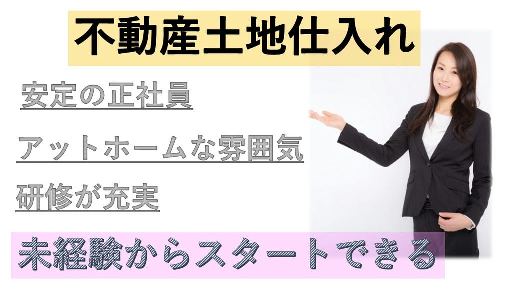 《安定の正社員》《研修充実》《和気あいあいとした雰囲気♬》不動産土地仕入れ急募 イメージ