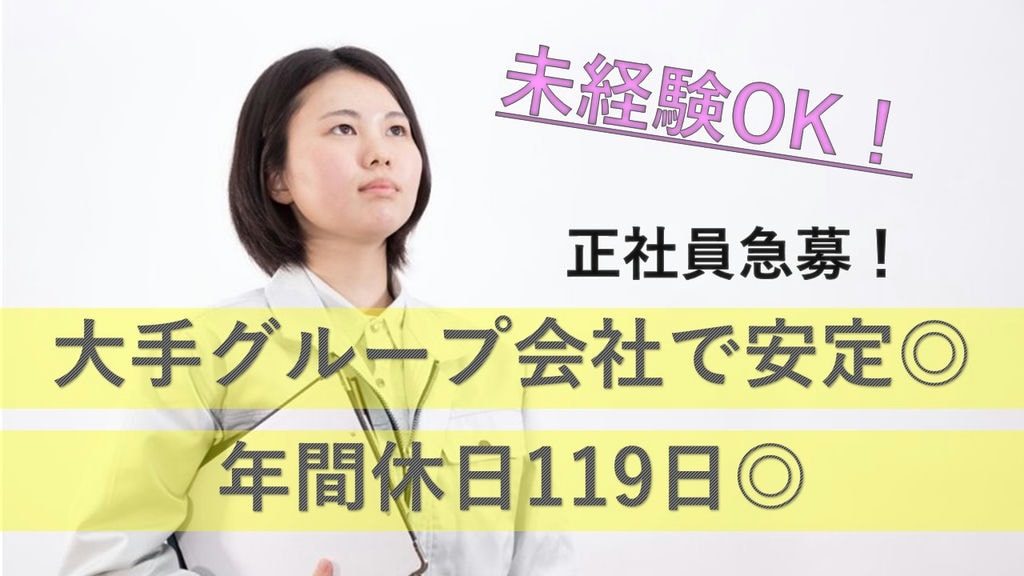 《急募!》《年間休日119日》生産設備の修理・保全作業全般《大手グループ企業で正社員》 イメージ