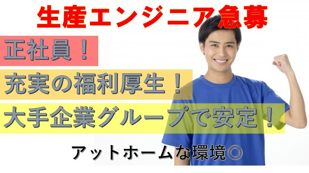 《手当充実!》《アットホームな雰囲気!》長く安定して働ける生産技術エンジニア急募! イメージ