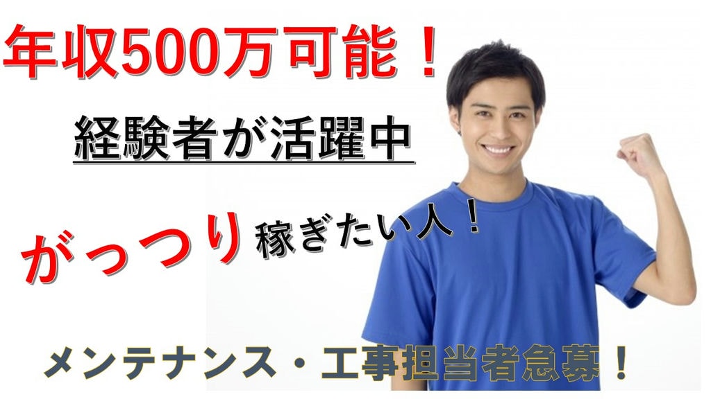《経験者必見!》《 年収500万以上可能!》メンテナンス・工事担当社員急募! イメージ