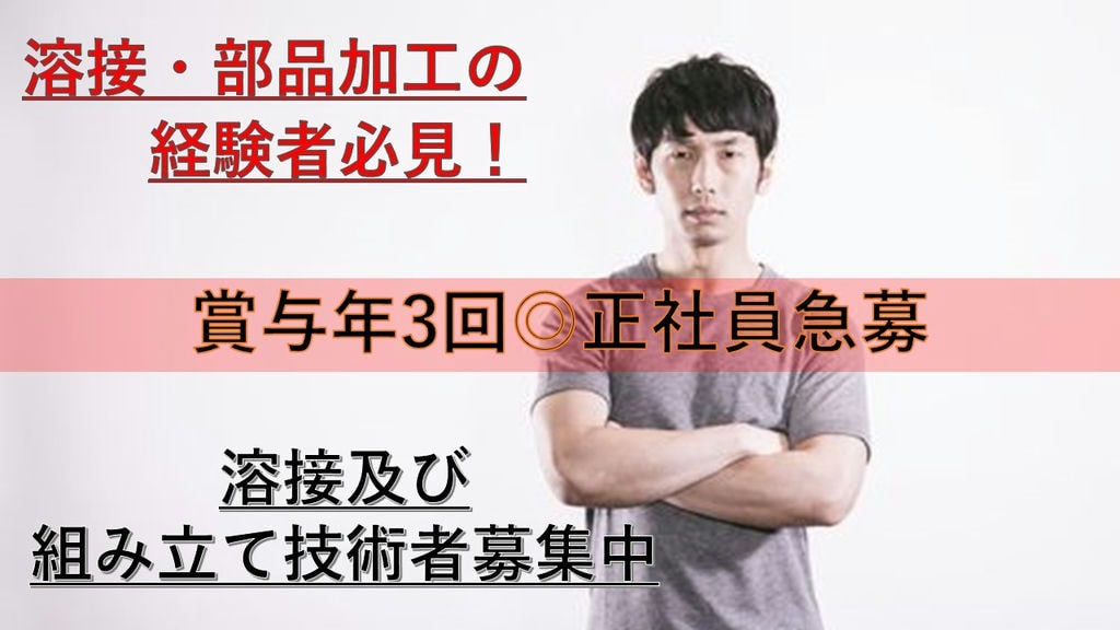 《正社員急募》《資格免許取得支援あり》《幅広い年齢層が活躍中!》溶接及び組立技術者募集中 イメージ