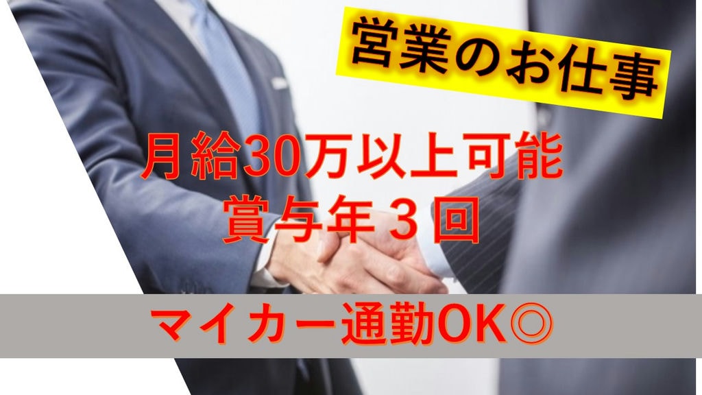 《泊りの出張ほぼナシ!》《経験学歴不問!》《賞与年3回!》営業急募 イメージ