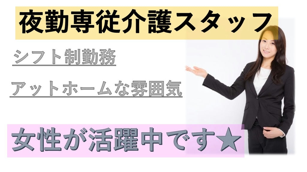 《女性が活躍中!》《マイカー通勤OK!》《アットホームな雰囲気!》介護スタッフ急募!(夜勤専従) イメージ