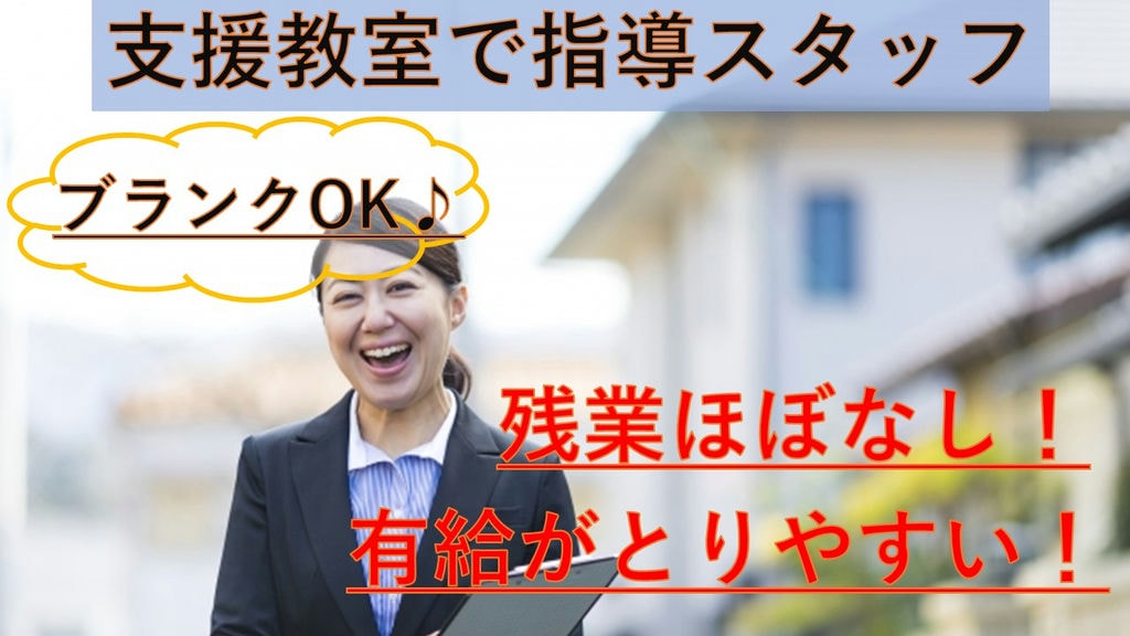 【即面談可】《復帰する社員多数!》プライベートも仕事も大切にできる♪《こどもサポート教室で指導スタッフ》 イメージ