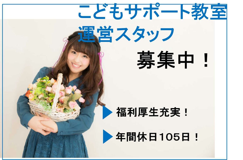 年間休日105日♪福利厚生充実のこどもサポート教室の運営スタッフ【即面談可能】 イメージ