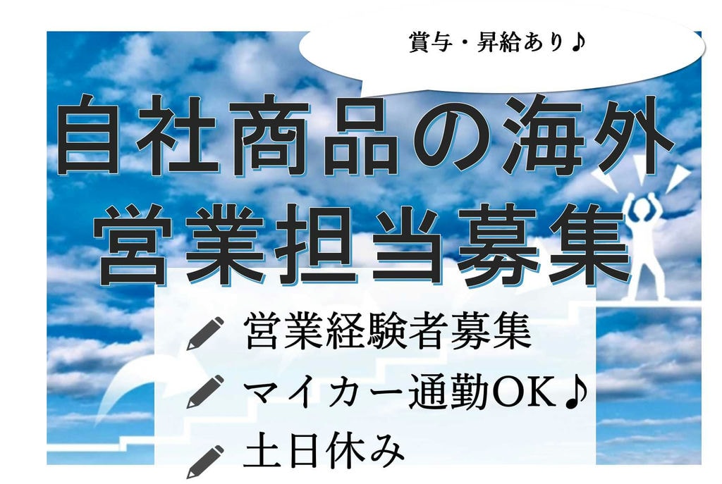 土日休み♪将来海外で暮らせるかも??自社商品の海外営業【即面談可能】 イメージ