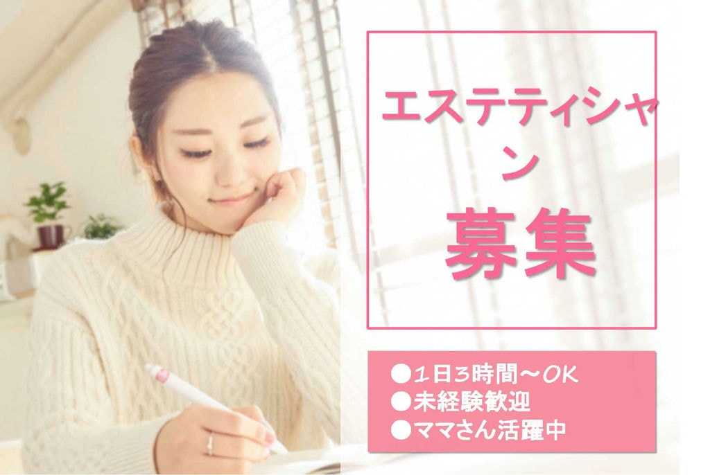 1日3時間・週3日からOK!働きながら資格取得できる!エステティシャン【即面談可能】 イメージ