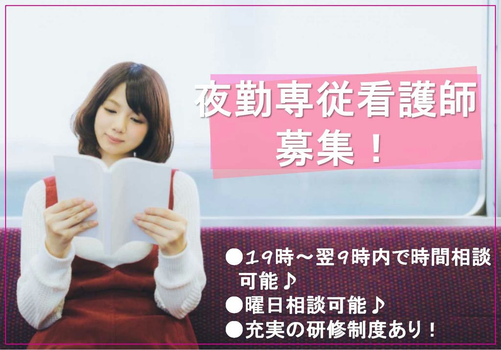 勤務時間相談可能!日給19000円以上♪夜勤専従看護師【即面談可能】 イメージ