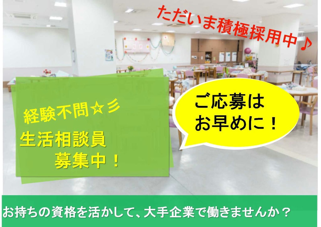 経験不問!昭和50年創業の歴史ある会社♪生活相談員【即面談可能】 イメージ
