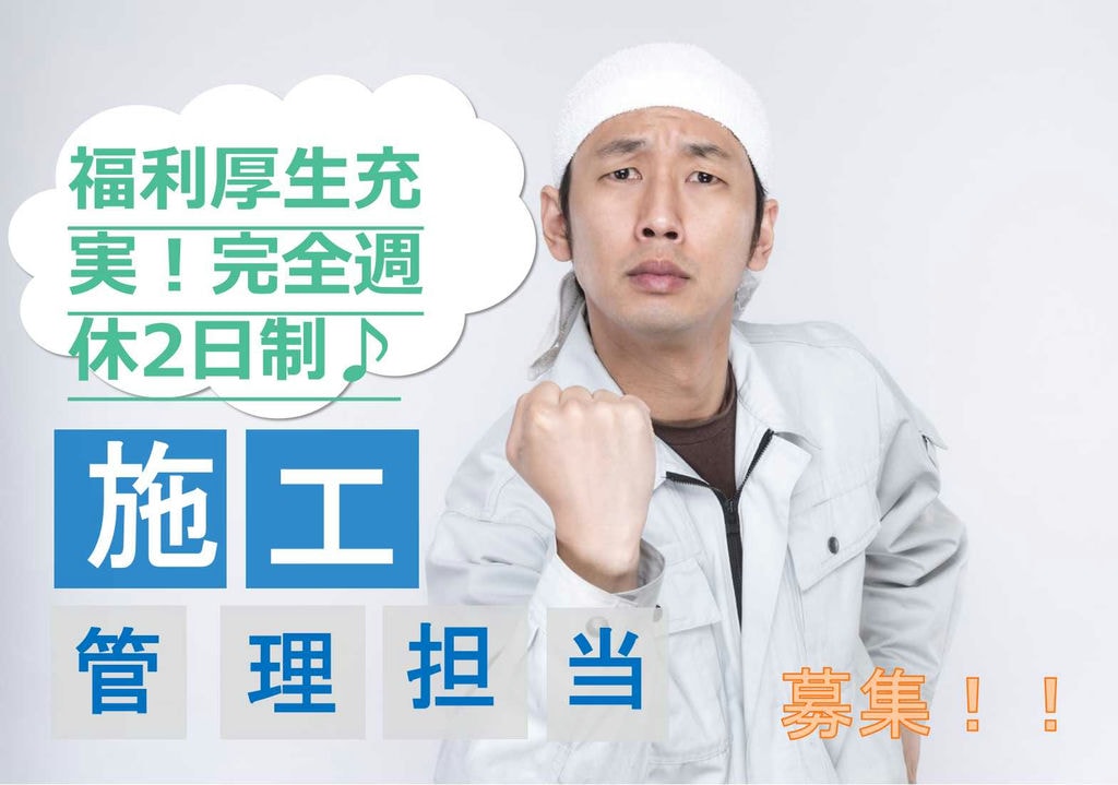 関東・東海などで事業展開している大手企業!福利厚生充実の施工管理募集【即面談可能】 イメージ