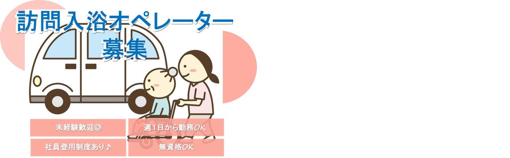 WワークOK!あなたの都合に合わせて働けます!昇給年2回!訪問入浴オペレーター【即面談可能】 イメージ