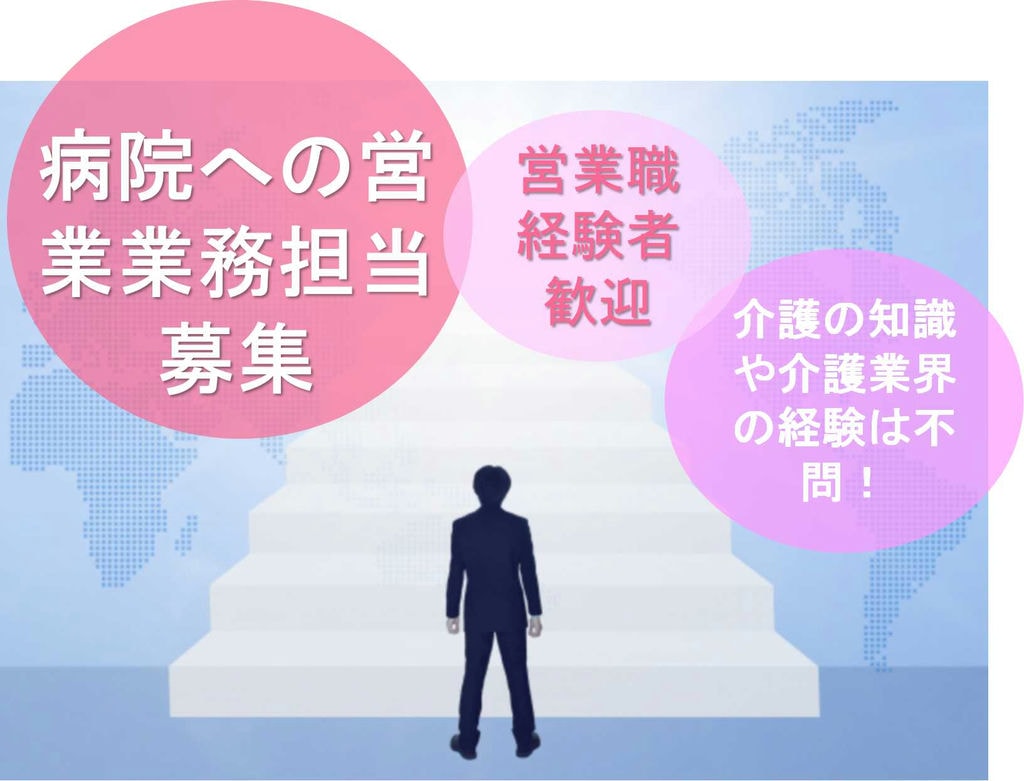介護の知識や経験不問♪異業種からの転職歓迎!病院への営業業務【即面談可能】 イメージ