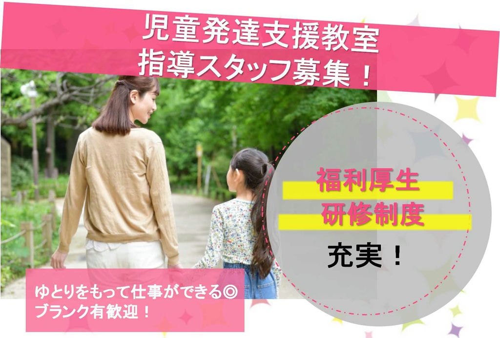 子どものために考えるのも楽しい♪キャリアアップに挑戦できる!児童発達支援教室指導スタッフ【即面談可能】 イメージ