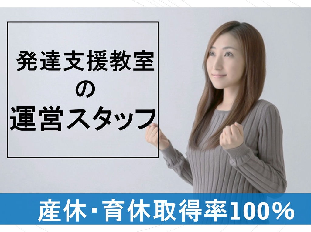 体力的な負担が少ない!手当が充実★【児童発達支援教室運営スタッフ】 イメージ