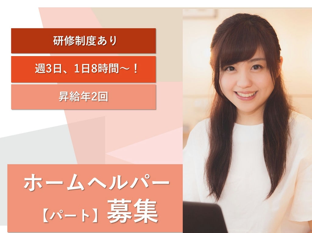 即面談可能【パート】週3日~1日8時間勤務◎残業なし!ホームヘルパー イメージ