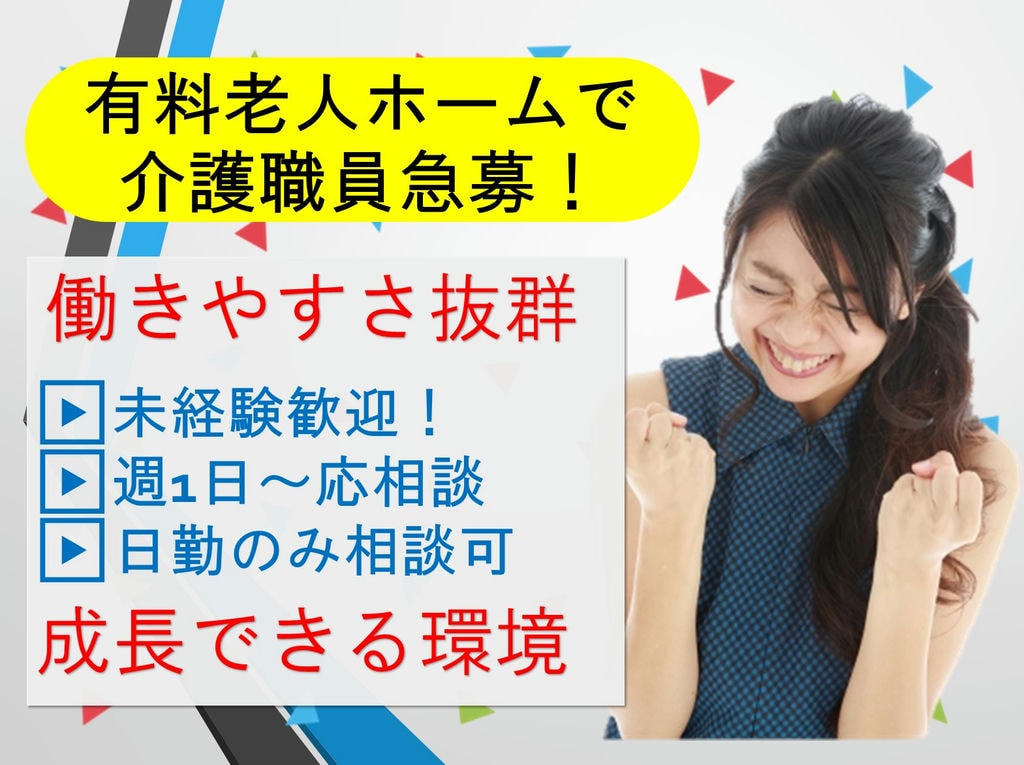 《経験不問!》《駅近》《日勤のみも相談可》未経験からスタートできる介護職急募! イメージ