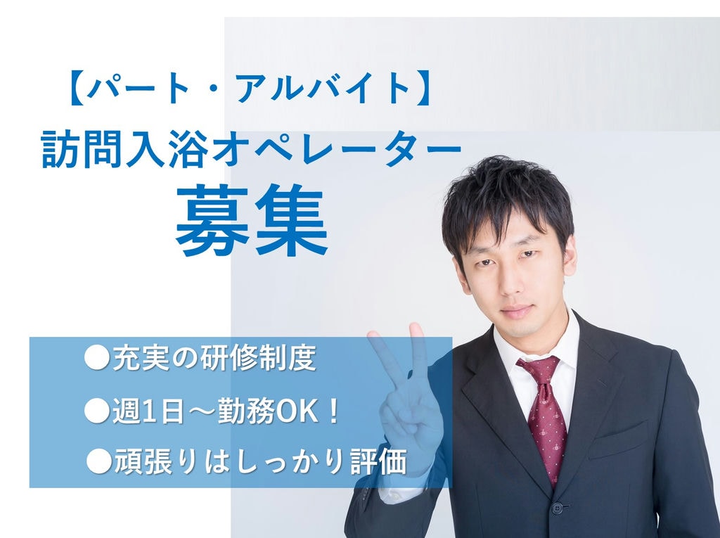 即面談可能【パート】週1日~、WワークOK◎未経験歓迎◎訪問入浴オペレーター イメージ