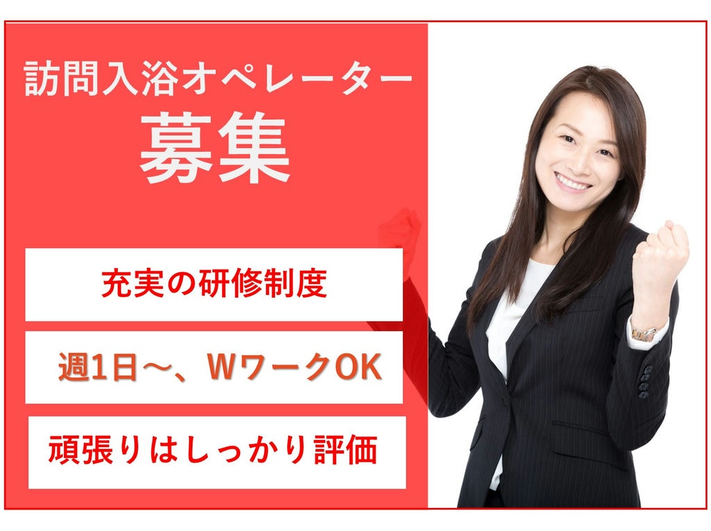 即面談可能【パート】【駅チカ】週1日~、WワークOK◎訪問入浴オペレーター イメージ