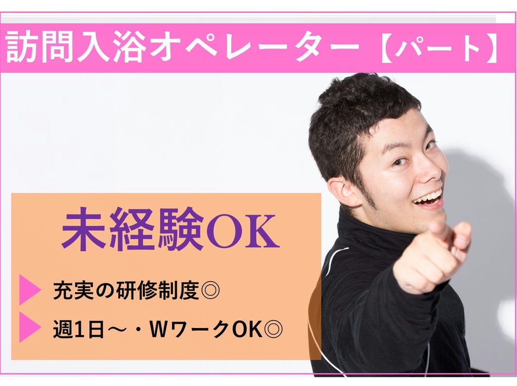 未経験歓迎♪週1日~、WワークOK◎訪問入浴オペレーター【パート】即面談可能 イメージ
