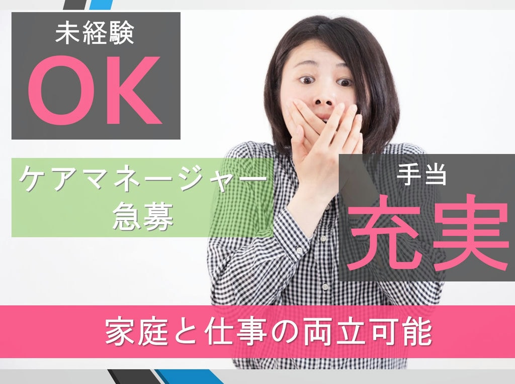 《手当充実》《安定の正社員》《未経験でも安心》ケアマネージャー急募 イメージ