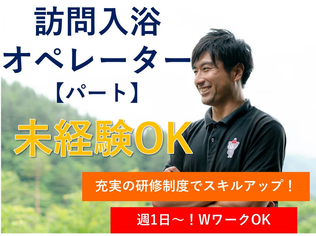 未経験◎WワークOK!週1日~◎訪問入浴オペレーター【パート】即面談可能 イメージ