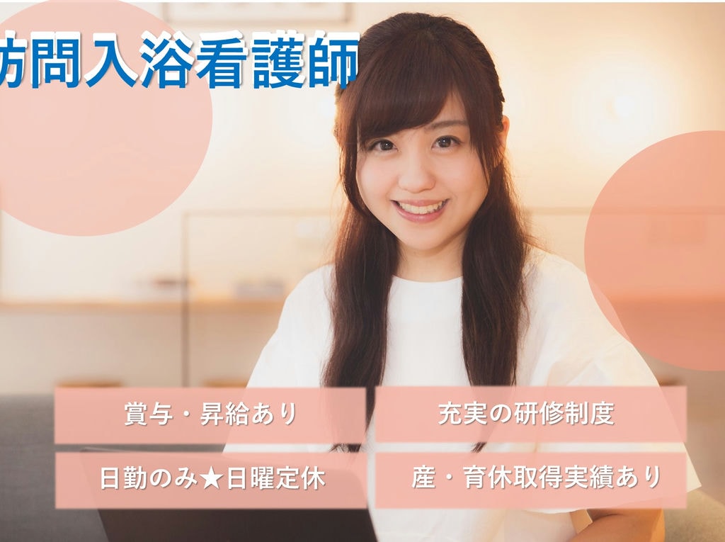 即面談可能【正社員】充実の研修制度◎育休取得実績あり◎訪問入浴看護師 イメージ
