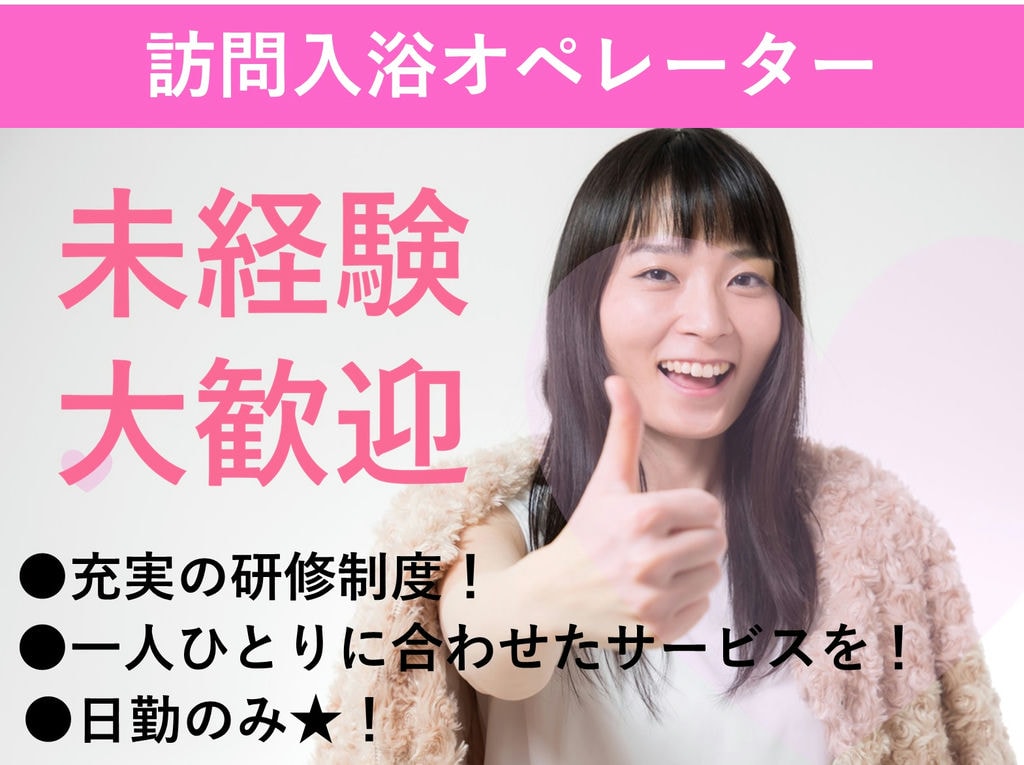 即面談可能【正社員】未経験OK!充実の研修制度◎訪問入浴オペレーター イメージ