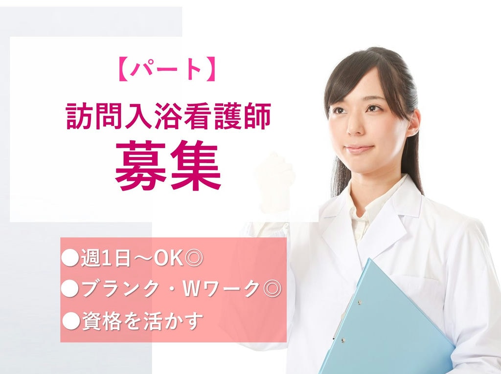訪問入浴の看護師【即面談可能】充実の研修制度◎週1日~勤務OK! イメージ
