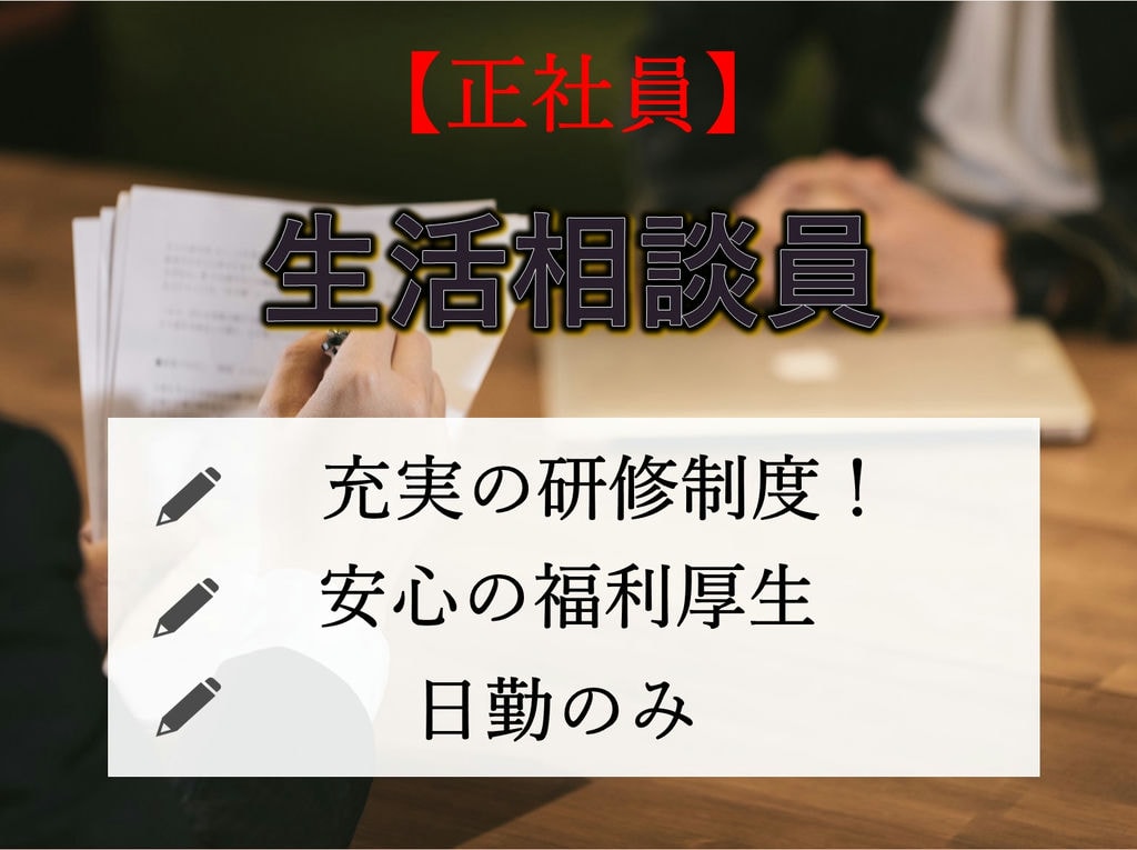 即面談可能【正社員】福利厚生充実◎長く働く★デイサービスの生活相談員 イメージ