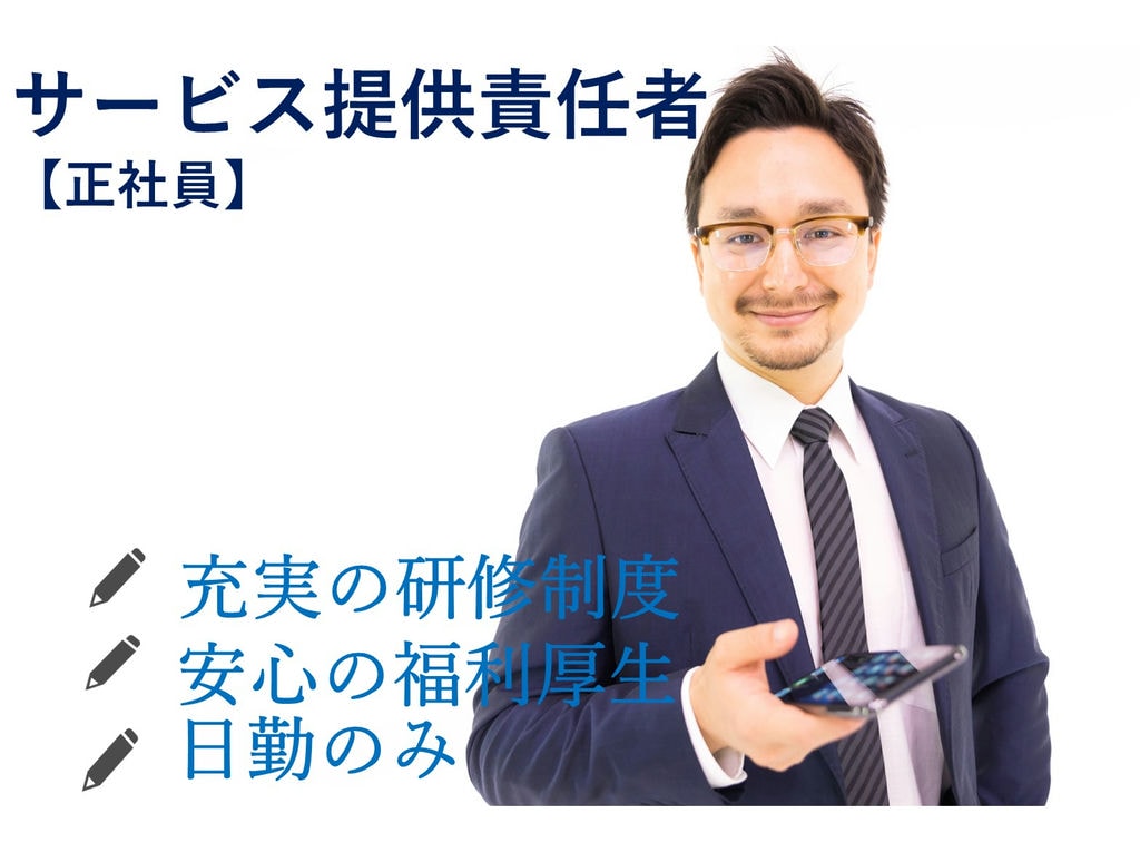 即面談可能【正社員】研修制度充実◎育休取得実績あり★サービス提供責任者 イメージ