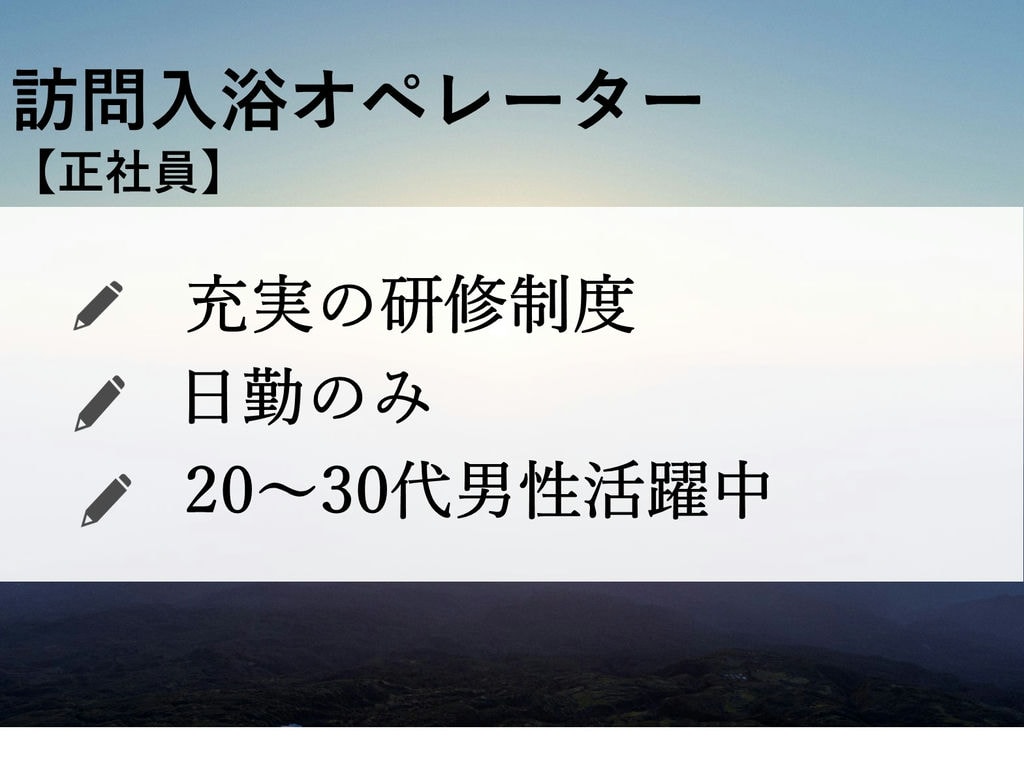 即面談可能【正社員】未経験・無資格OK!安心の研修制度◎訪問入浴オペレーター イメージ