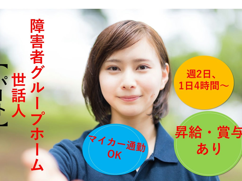 即面談可能【パート】週2日~OK♪昇給・賞与◎障害者グル-プホ-ムでの世話人 イメージ