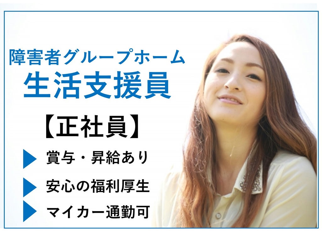 即面談可能【正社員】昇給・賞与◎障害者グル-プホ-ムでの世話人/生活支援員 イメージ