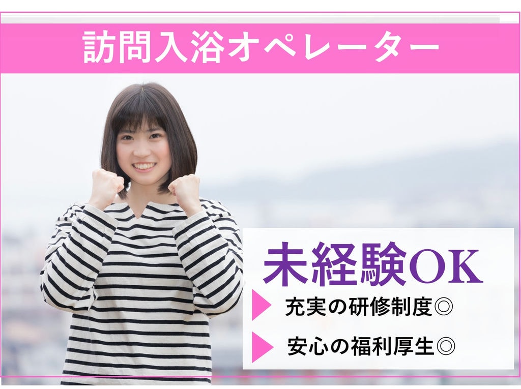 即面談可能【正社員】介護未経験OK!充実の研修制度◎訪問入浴オペレーター イメージ