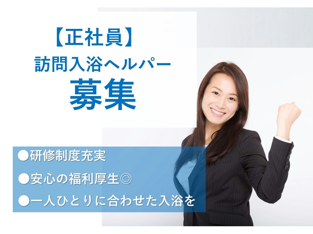 【駅チカ】研修充実◎育休取得実績あり◎訪問入浴ヘルパー【正社員】即面談可能 イメージ