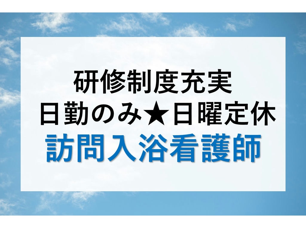 即面談可能【正社員】【駅チカ】福利厚生充実◎訪問入浴看護師 イメージ