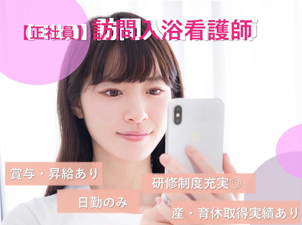即面談可能【正社員】介護未経験・ブランクOK!安心の福利厚生◎訪問入浴看護師 イメージ