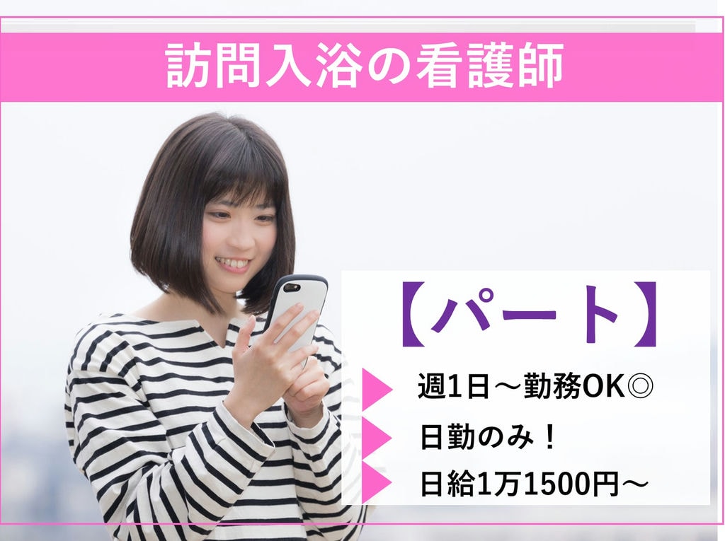 【即面談可能】週1日~勤務OK♪日給1万1500円~★訪問入浴看護師【パート】 イメージ