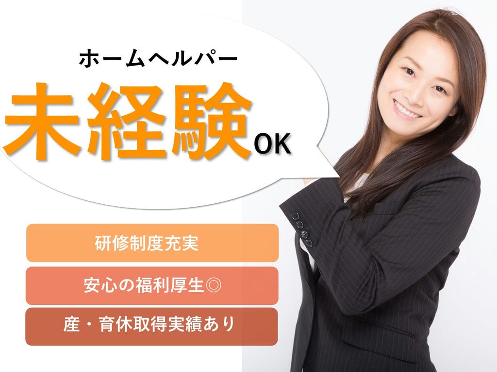 即面談可能【正社員】未経験OK!福利厚生充実◎ホームヘルパー イメージ