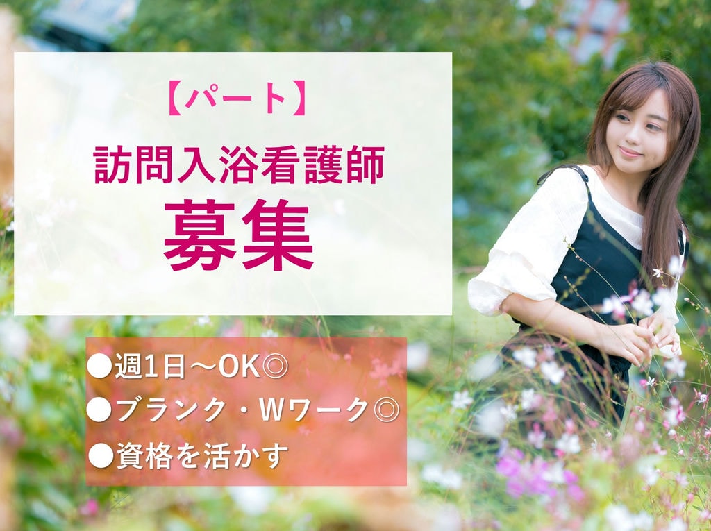 【即面談可能】週1日~5日★都合の良い日のみ♪訪問入浴看護師【パート】 イメージ