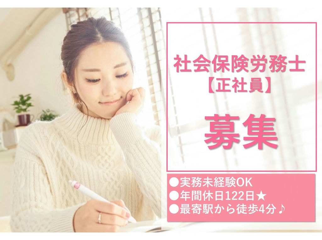 即面談可能【正社員】年間休日122日★資格を活かす!社会保険労務士 イメージ