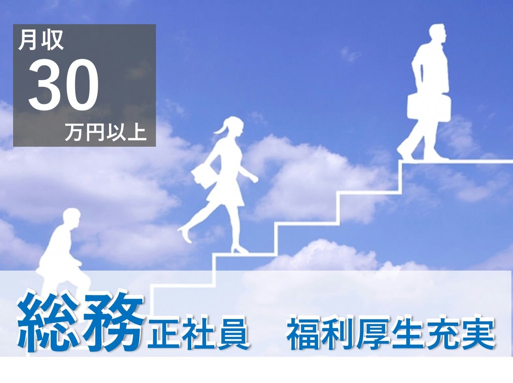即面談可能【正社員】月30万円~◎土日祝休み♪総務 イメージ