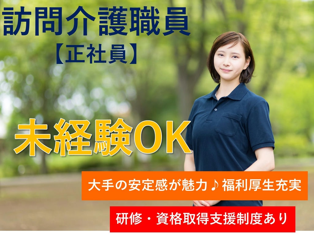 即面談可能【正社員】未経験歓迎♪安定企業◎訪問介護職員 イメージ
