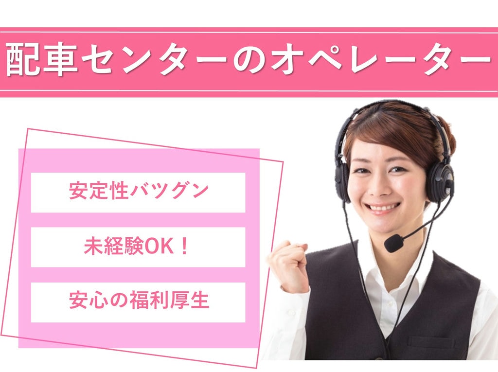 即面談可能【正社員】【駅チカ】未経験OK!配車センターでのオペレーター業務 イメージ
