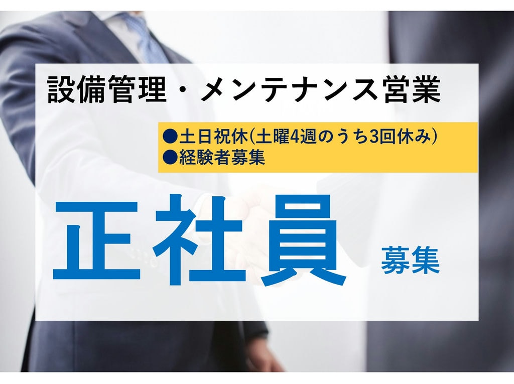 即面談可能【正社員】土日祝休み♪資格を活かす!設備管理・メンテナンス営業 イメージ