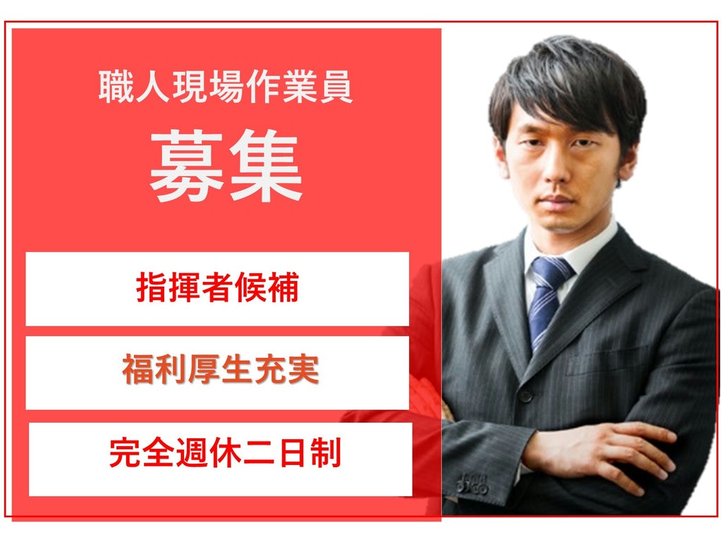 即面談可能【経験者】安定業務★福利厚生充実◎職人現場作業員 イメージ
