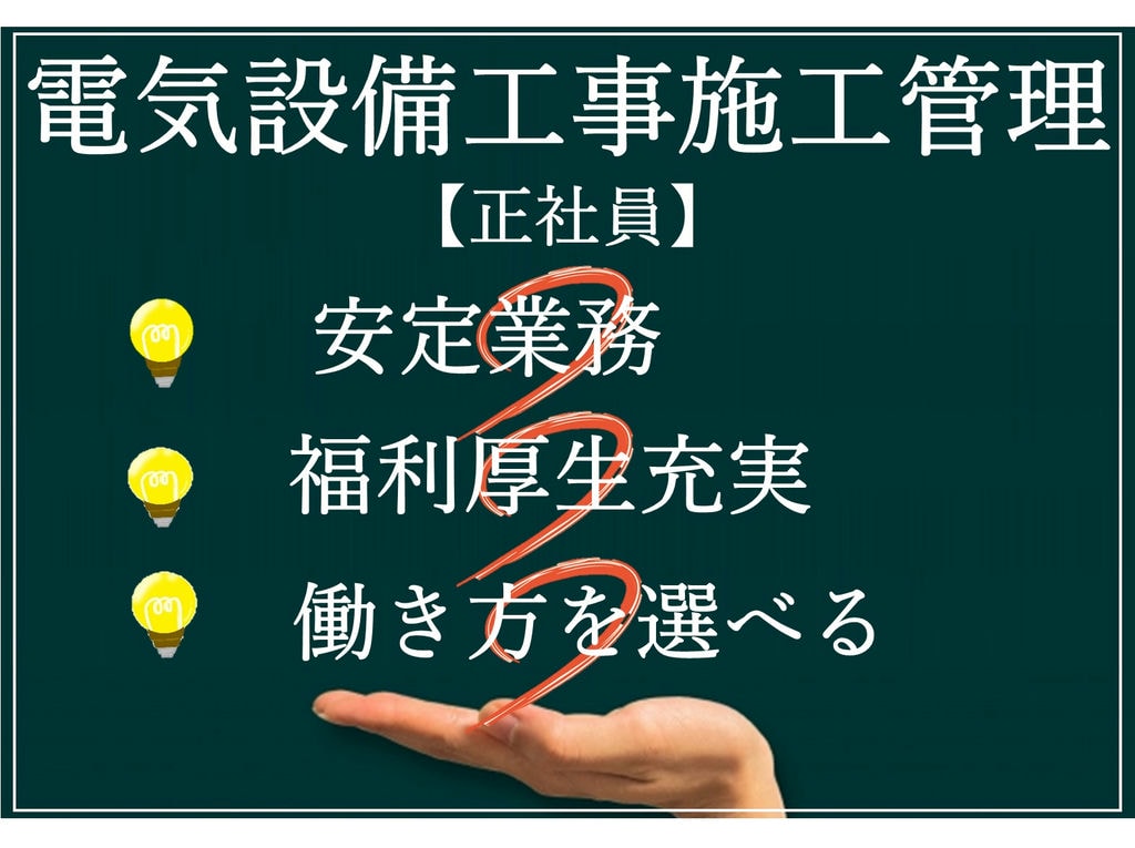 即面談可能【経験者】業務安定★安心の福利厚生★電気設備工事施工管理 イメージ