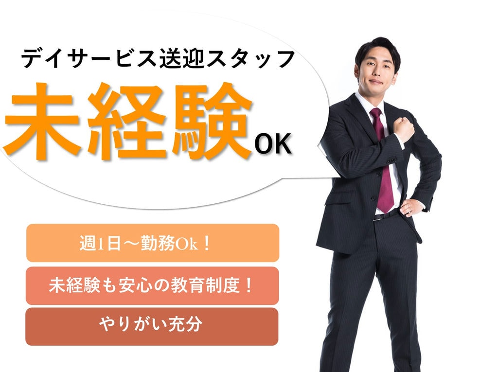 即面談可能【パート】未経験OK!週1日~OK♪デイサービス送迎スタッフ イメージ